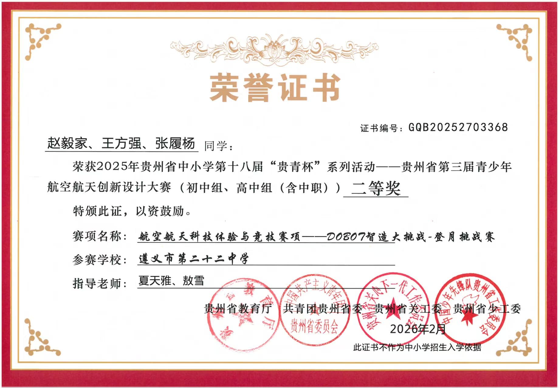 2025贵青杯青少年航空航天创新设计大赛二等奖
