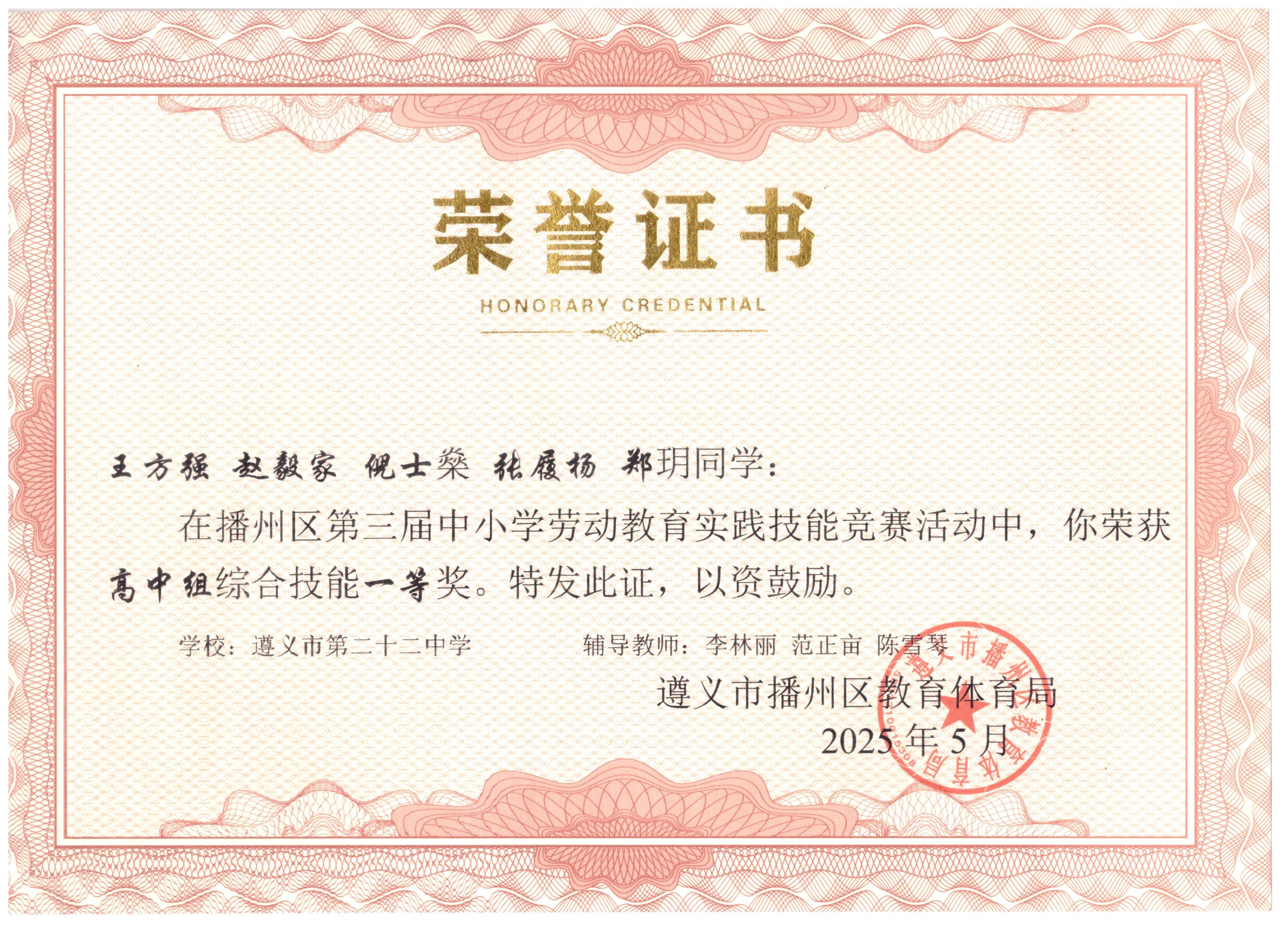 遵义市第三届中小学生劳动教育实践技能竞赛一等奖