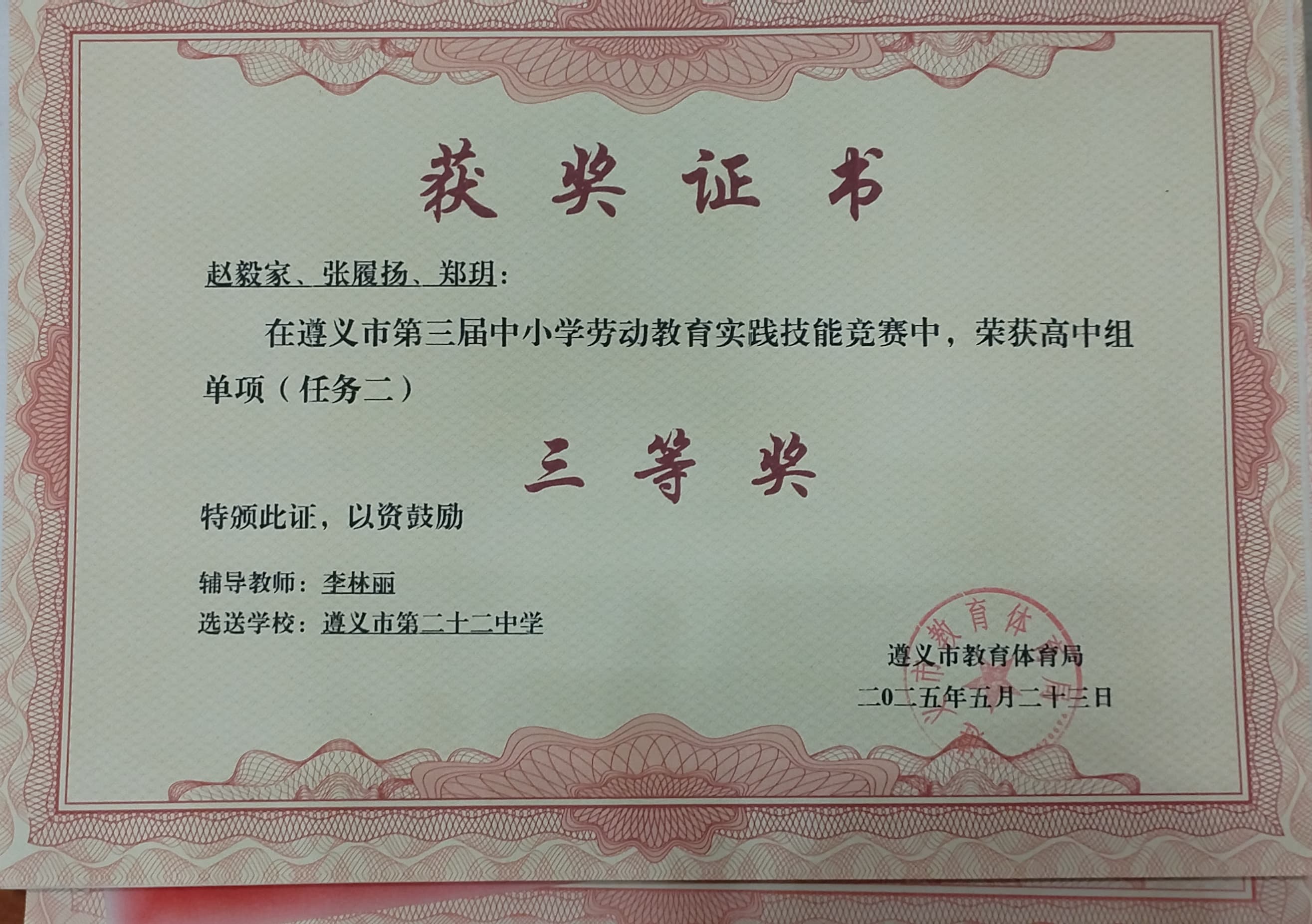 遵义市第三届中小学生劳动教育实践技能竞赛三等奖