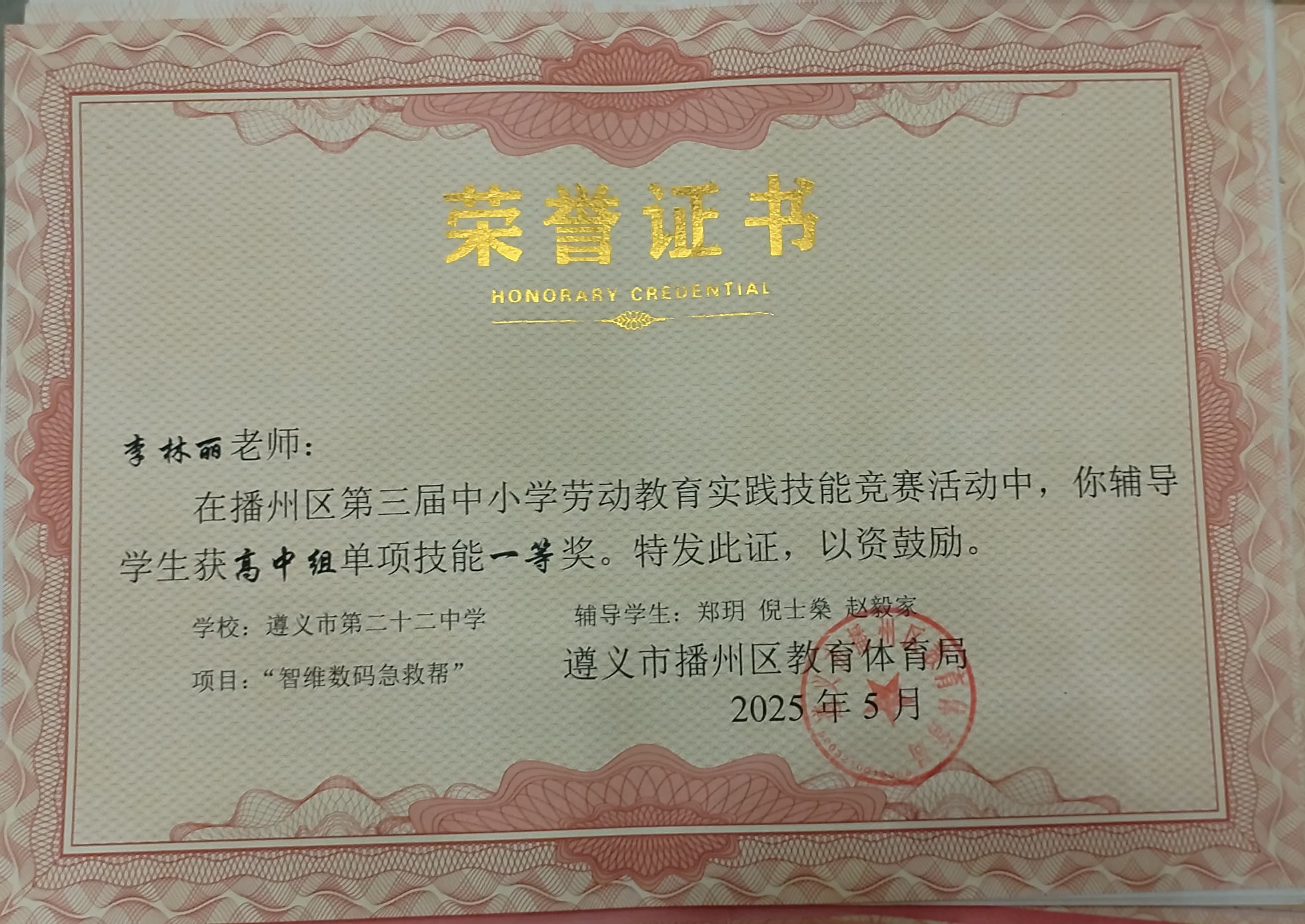 遵义市第三届中小学生劳动教育实践技能竞赛一等奖