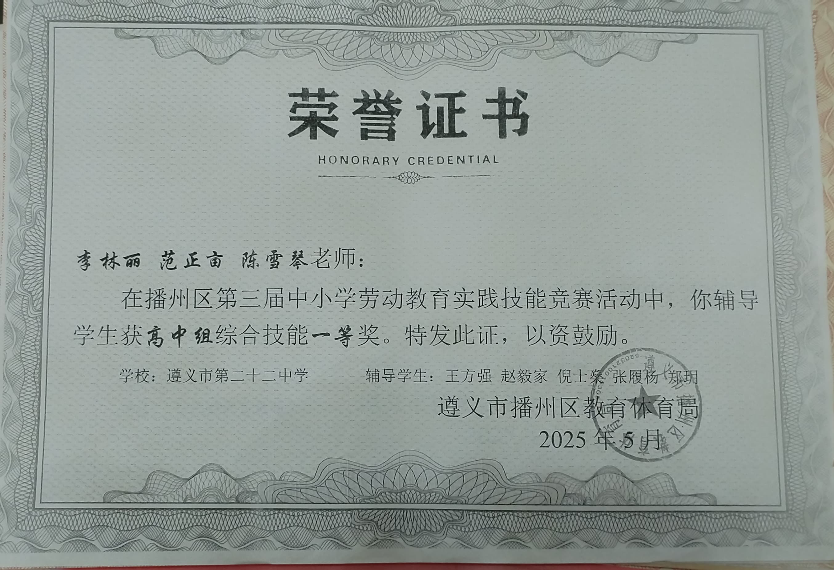 遵义市第三届中小学生劳动教育实践技能竞赛高中组一等奖